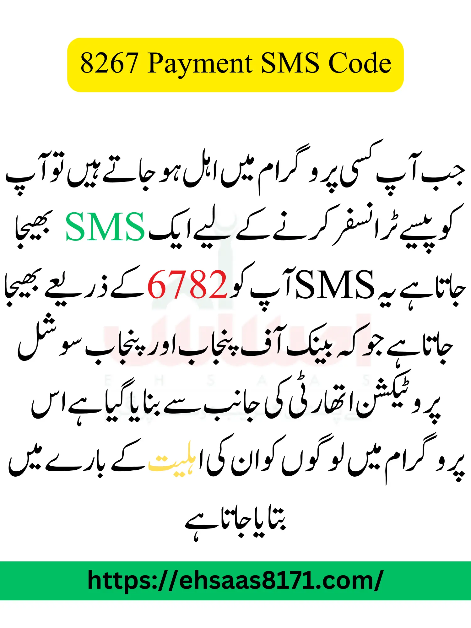 8267 Payment SMS Code For Ehsaas New Update 2023-24