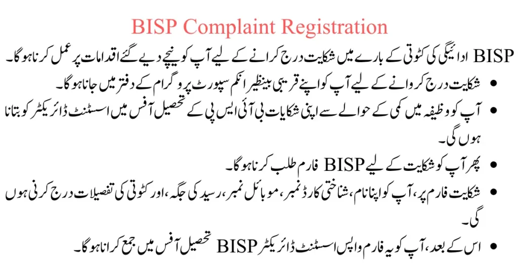 How To Register a Complaint in BISP Program 2023